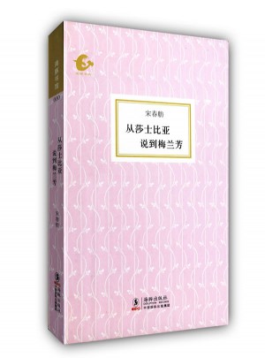從莎士比亞說到梅蘭芳