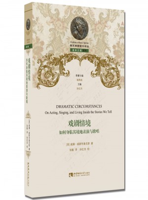 戲劇情境：如何身臨其境地表演與歌唱