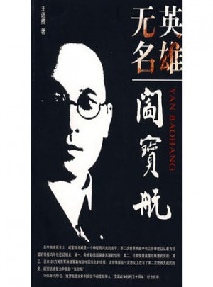 英雄無名·閻寶航