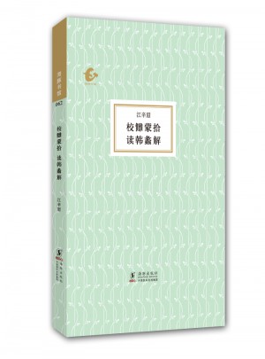 校讎蒙拾 讀韓蠡解