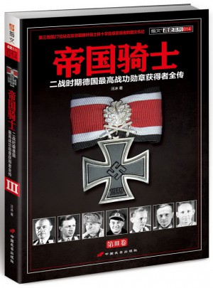 帝國騎士：二戰時期德國較高戰功勛章獲得者全傳（第3卷）
