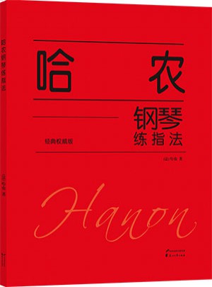 哈農鋼琴練指法