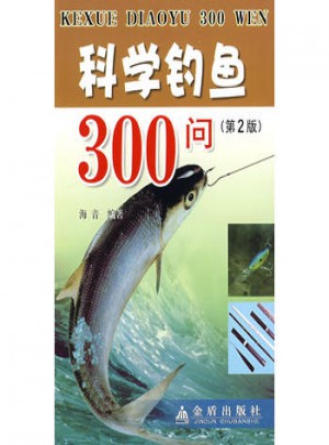 科學釣魚300問（第2版）