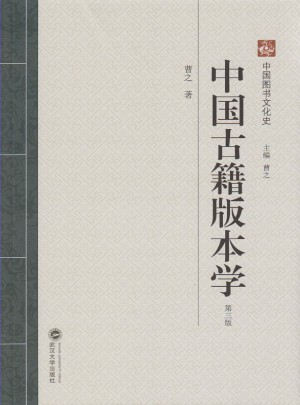 中國古籍版本學（第三版）