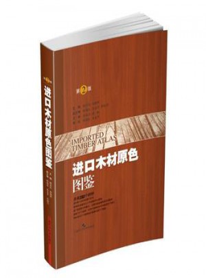 進口木材原色圖鑒