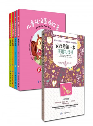 女孩的及時(shí)本實(shí)用禮儀書(shū)+兒童禮儀圖畫(huà)故事全套