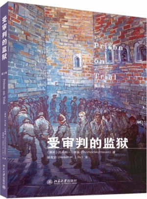 受審判的監獄