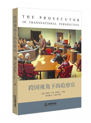 跨國視角下的檢察官