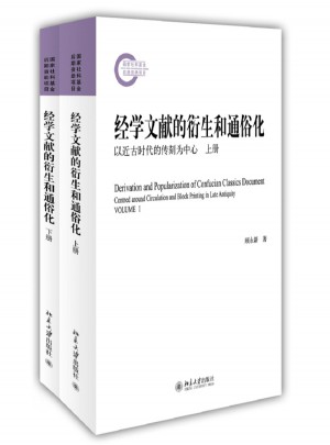 經學文獻的衍生和通俗化·以近古時代的傳刻為中心(上下)