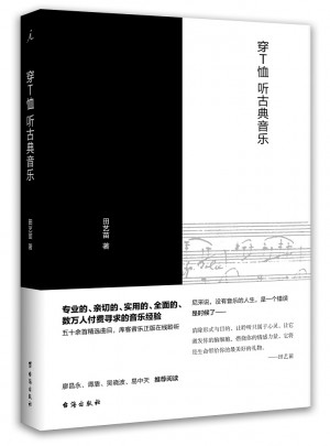 穿T恤聽古典音樂