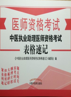 2017中醫執業助理醫師資格考試·表格速記