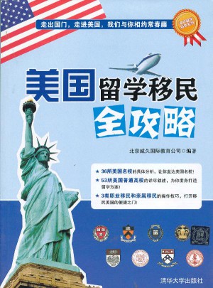 美國留學移民全攻略