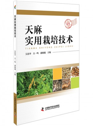 天麻實用栽培技術(shù)