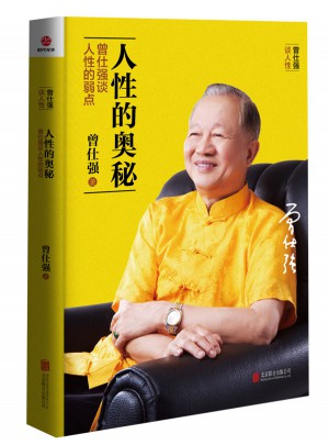 人性的奧秘·曾仕強談人性的弱點