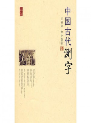 中國(guó)古代測(cè)字