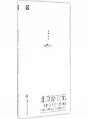 北京路亞記:一個釣魚人的自然檔案