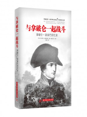 與拿破侖一起戰斗：拿破侖私人秘書回憶錄