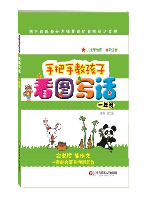 手把手教孩子·看圖寫話（一年級）