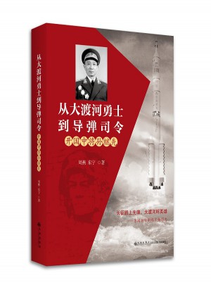 從大渡河勇士到導彈司令：開國中將孫繼先