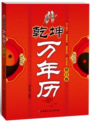 乾坤萬(wàn)年歷修訂版