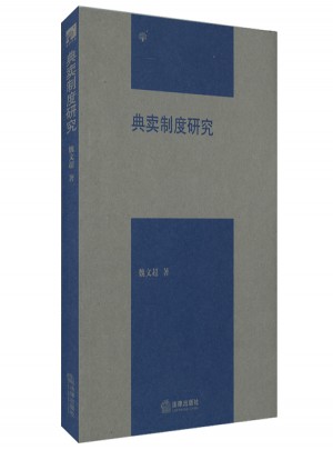 典賣制度研究