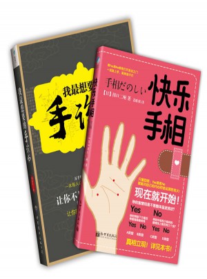 快樂(lè)手相（全世界都在玩的圖解手相書）