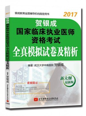 賀銀成2017國家臨床執業醫師資格考試全真模擬試卷及精析