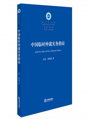 中國臨時仲裁實務指南