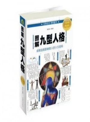 圖解九型人格