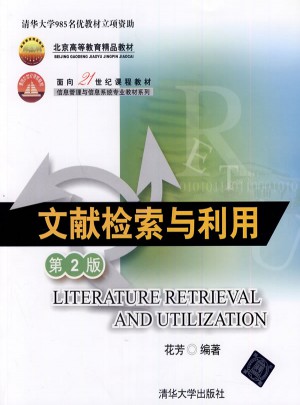 文獻(xiàn)檢索與利用（第2版）