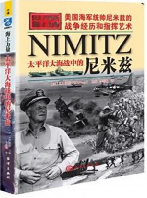 海上力量·太平洋大海戰中的尼米茲