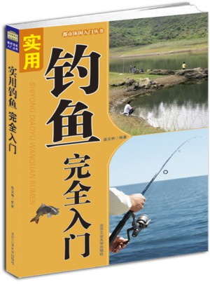 實用釣魚入門