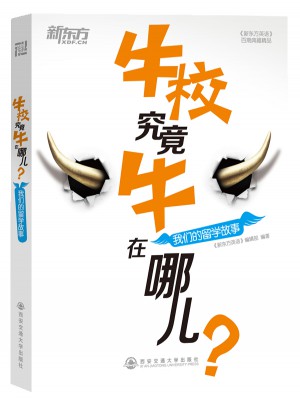 牛校究竟牛在哪兒？