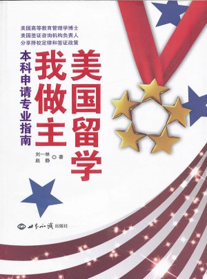 美國留學我做主：本科申請專業指南