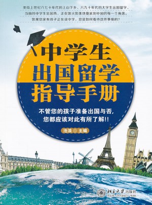 中學生出國留學指導手冊