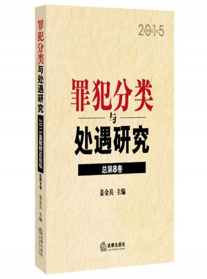 罪犯分類與處遇研究：2015監獄矯正論壇