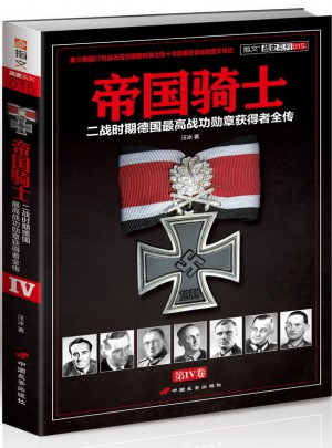 帝國騎士：二戰時期德國較高戰功勛章獲得者全傳（第4卷）