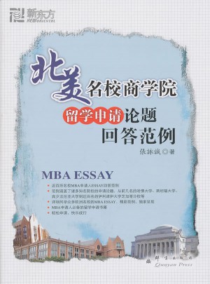 北美名校商學院留學申請論題回答范例