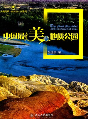 中國最美的地質(zhì)公園