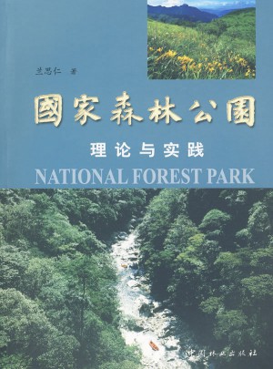 國家森林公園理論與實踐