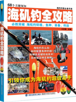 海磯釣全攻略