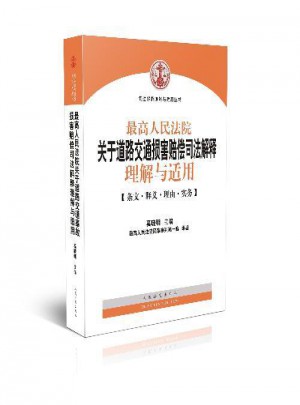 2015年新版較高人民法院關于道路交通損害賠償司法解釋理解與適用