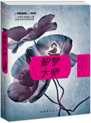 解夢(mèng)大師