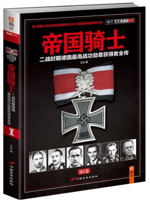 帝國騎士：二戰時期德國較高戰功勛章獲得者全傳（第1卷）