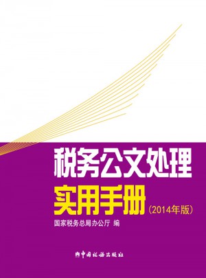 稅務公文處理實用手冊（2014年版）