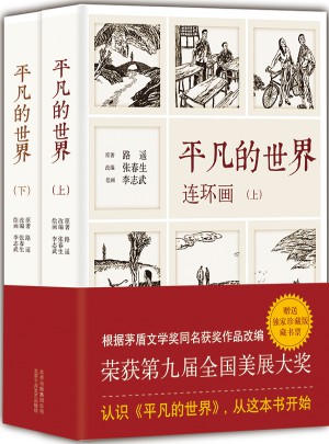 平凡的世界連環畫（全2冊）