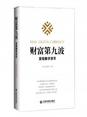 財富第九波：發現數字貨幣