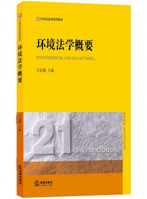 環境法學概要