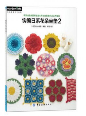 鉤編日系花朵坐墊2+從零開始學(xué)鉤針