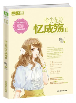 意林輕文庫戀之水晶系列--指尖花涼憶成殤2